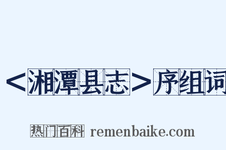 ＜湘潭县志＞序组词是什么意思的图片